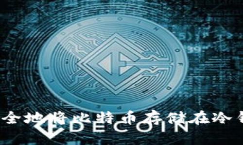 如何安全地将比特币存储在冷钱包中?