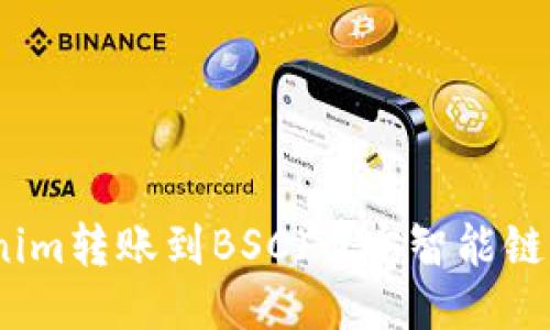 如何将Tokenim转账到BSC(币安智能链)的详细指南
