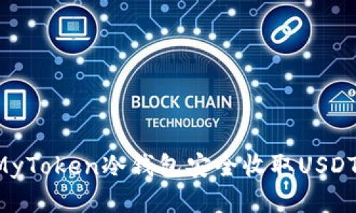 如何使用MyToken冷钱包安全收取USDT:终极指南