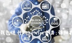 如何使用Doge钱包进行Tok