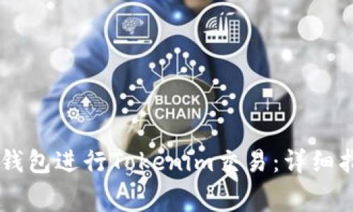 如何使用Doge钱包进行Tokenim交易:详细指南与注意事项