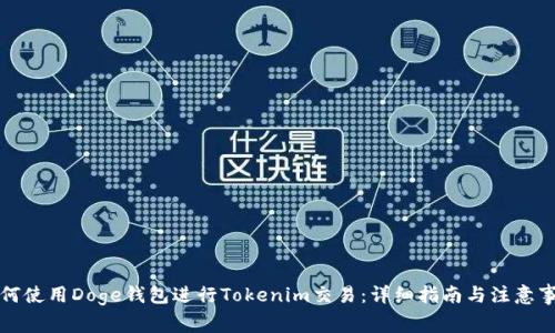 如何使用Doge钱包进行Tokenim交易:详细指南与注意事项