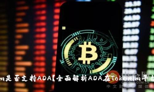 Tokenim是否支持ADA?全面解析ADA在Tokenim平台的应用