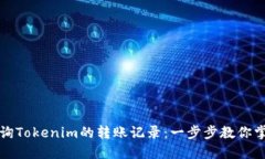 如何查询Tokenim的转账记录