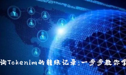 如何查询Tokenim的转账记录:一步步教你掌握技巧