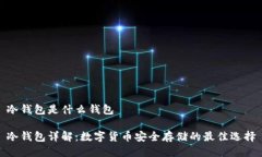 冷钱包是什么钱包冷钱包