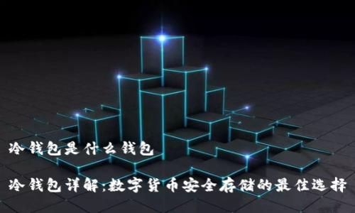 冷钱包是什么钱包
冷钱包详解:数字货币安全存储的最佳选择