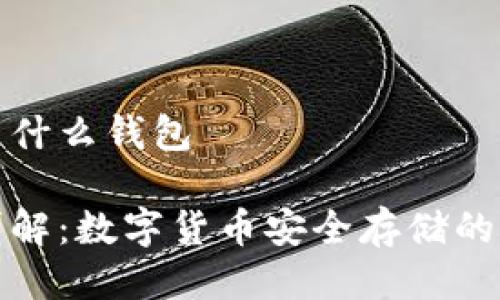 冷钱包是什么钱包
冷钱包详解:数字货币安全存储的最佳选择