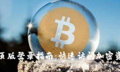 TokenIM网页版登录指南：快