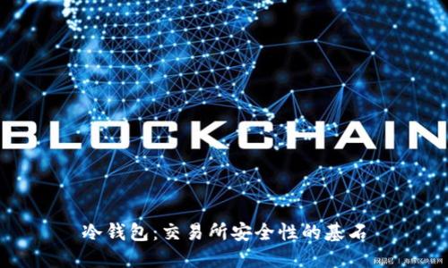 冷钱包:交易所安全性的基石