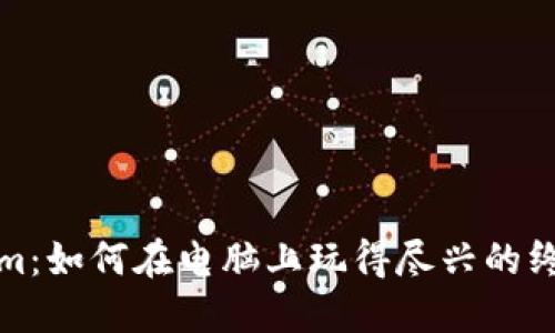 Tokenim:如何在电脑上玩得尽兴的终极指南