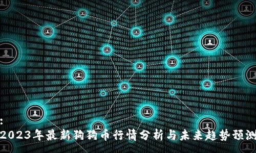 :
2023年最新狗狗币行情分析与未来趋势预测