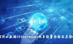 深入探讨以太坊(Ethereum)的