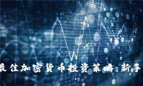 2023年最佳加密货币投资策略:新手必读指南