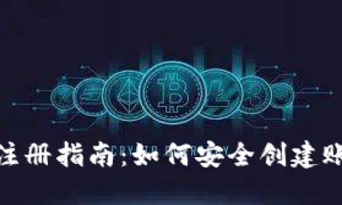 加密钱包注册指南:如何安全创建账号和密码