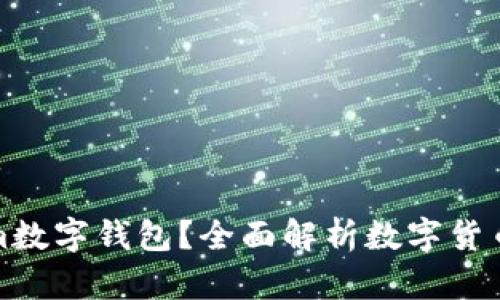 什么是Tokenim数字钱包?全面解析数字货币管理的新选择