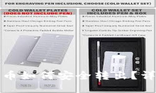 冷钱包的比特币如何安全转出?详尽指南与技巧