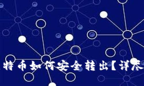 冷钱包的比特币如何安全转出?详尽指南与技巧