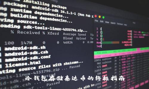 冷钱包存储泰达币的终极指南