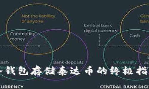 冷钱包存储泰达币的终极指南