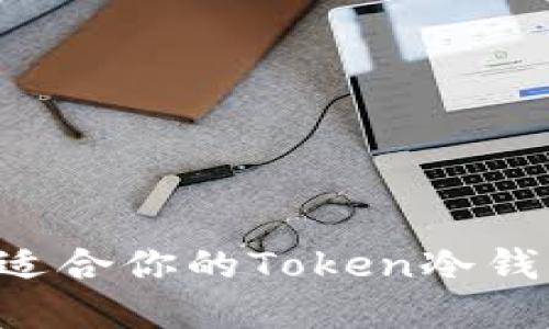 如何选择最适合你的Token冷钱包:全面指南