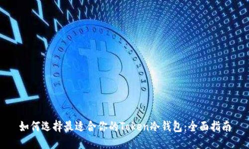 如何选择最适合你的Token冷钱包:全面指南