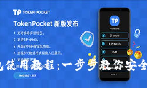 IM Token钱包使用教程：一步步教你安全管理数字资产