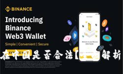 及关键词  
Okpay钱包在中国是否合法?全面解析及使用指南