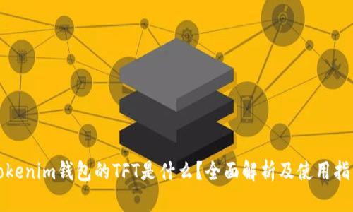 Tokenim钱包的TFT是什么?全面解析及使用指南
