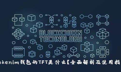 Tokenim钱包的TFT是什么?全面解析及使用指南