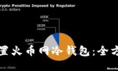 如何设置火币网冷钱包：