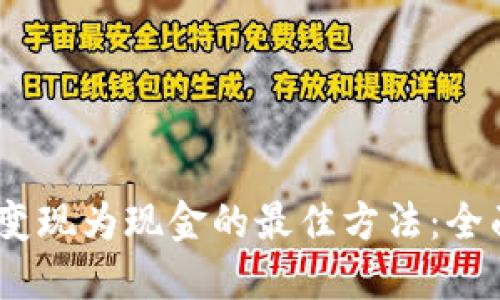 USDT变现为现金的最佳方法:全面指南