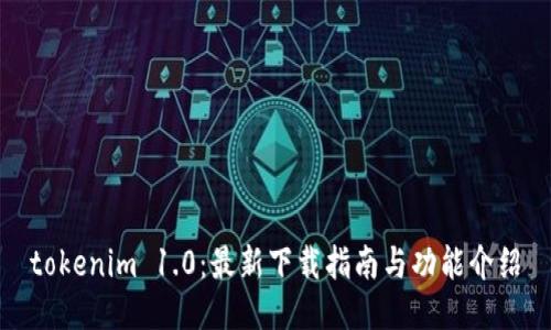 tokenim 1.0:最新下载指南与功能介绍