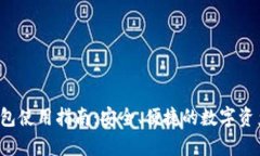 CGPay 钱包使用指南：安全