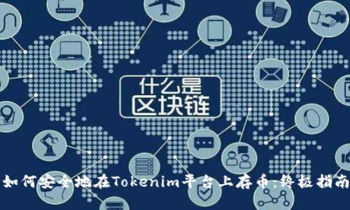 如何安全地在Tokenim平台上存币:终极指南