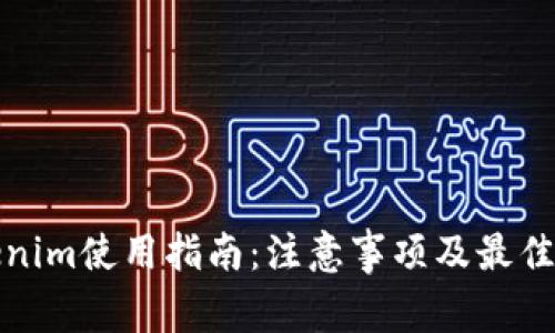 Tokenim使用指南:注意事项及最佳实践
