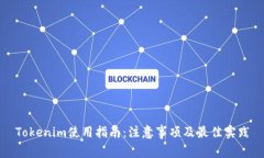 Tokenim使用指南：注意事项
