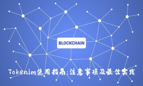 Tokenim使用指南:注意事项及最佳实践