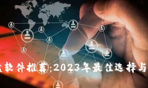 币圈看盘软件推荐:2023年最佳选择与使用技巧
