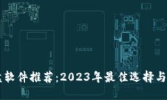 币圈看盘软件推荐：2023年