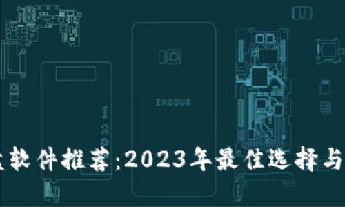 币圈看盘软件推荐:2023年最佳选择与使用技巧
