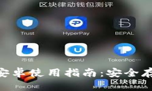 Tokenim冷钱包安卓使用指南:安全存储你的数字资产