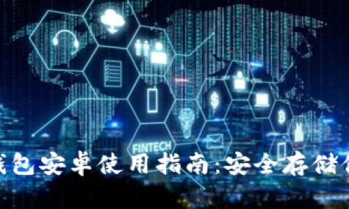 Tokenim冷钱包安卓使用指南:安全存储你的数字资产