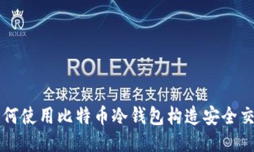如何使用比特币冷钱包构造安全交易
