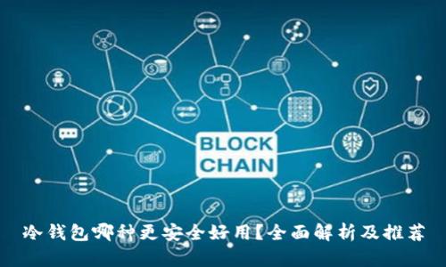 冷钱包哪种更安全好用?全面解析及推荐