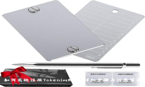 如何高效注册Tokenim账户:详细步骤与注意事项