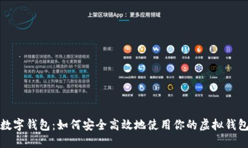 数字钱包:如何安全高效地使用你的虚拟钱包