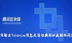如何解决Tokenim钱包无法切