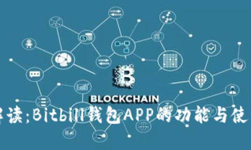 全面解读:Bitbill钱包APP的功能与使用技巧