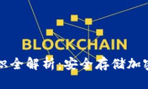 区块链冷钱包知识全解析:安全存储加密货币的最佳选择